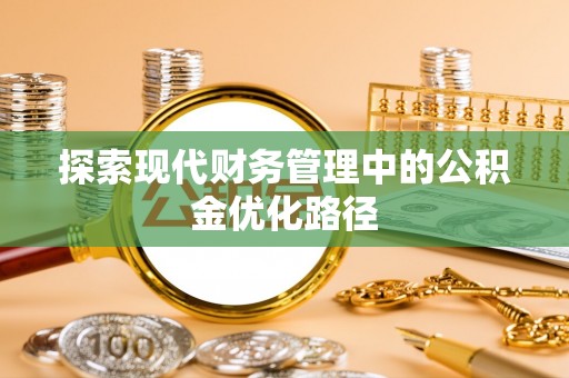 谷城探索现代财务管理中的公积金优化路径