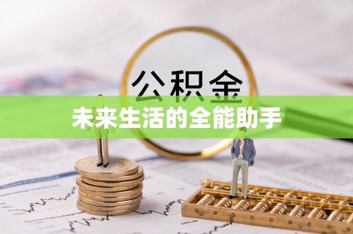 谷城未来生活的全能助手