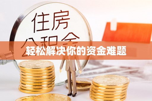 谷城轻松解决你的资金难题