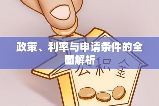 谷城政策、利率与申请条件的全面解析