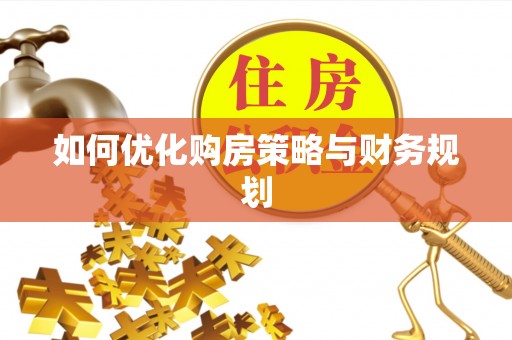 谷城如何优化购房策略与财务规划