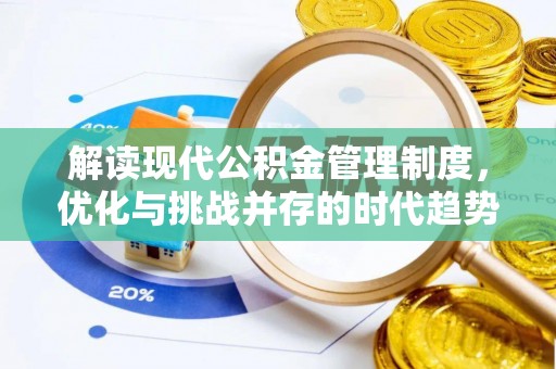 谷城解读现代公积金管理制度，优化与挑战并存的时代趋势