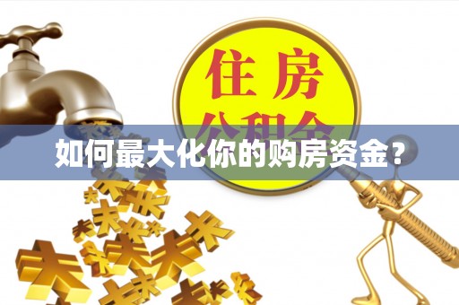 谷城如何最大化你的购房资金？