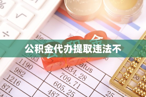 谷城公积金代办提取违法不
