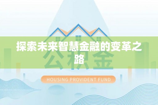 谷城探索未来智慧金融的变革之路