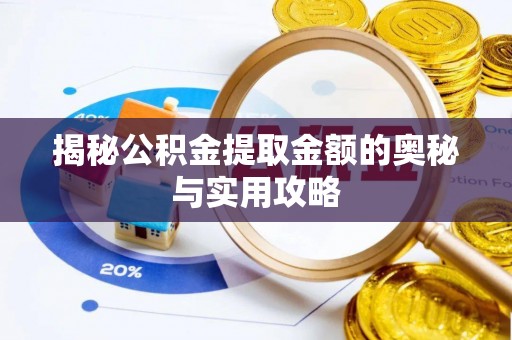 谷城揭秘公积金提取金额的奥秘与实用攻略