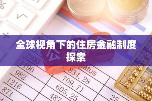 谷城全球视角下的住房金融制度探索