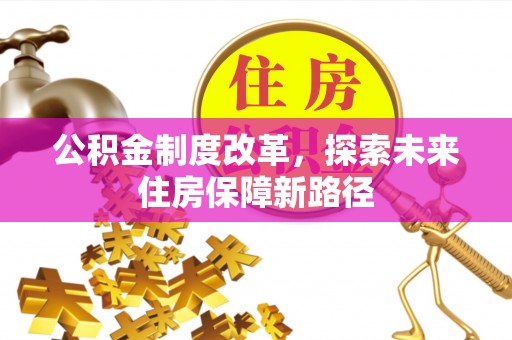 谷城公积金制度改革，探索未来住房保障新路径