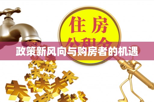 谷城政策新风向与购房者的机遇
