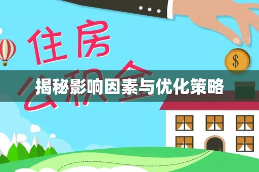 谷城揭秘影响因素与优化策略