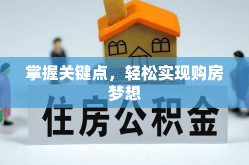 谷城掌握关键点，轻松实现购房梦想
