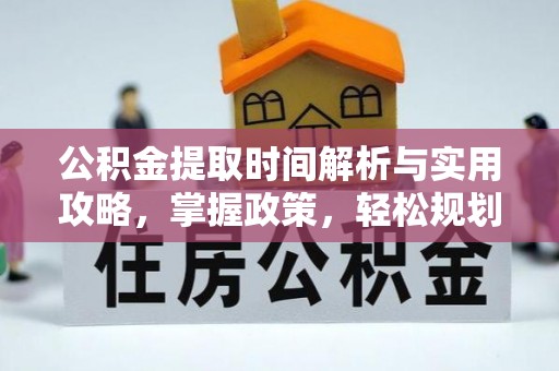 谷城公积金提取时间解析与实用攻略，掌握政策，轻松规划未来