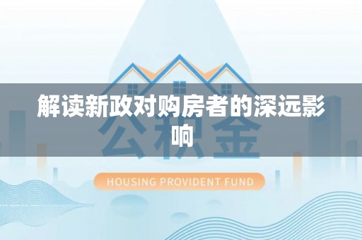 谷城解读新政对购房者的深远影响