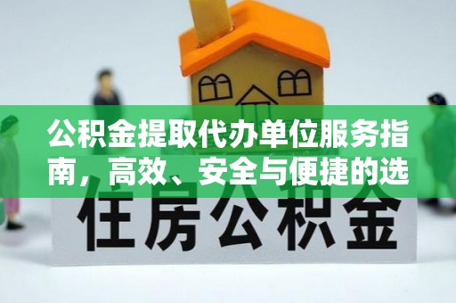 谷城公积金提取代办单位服务指南，高效、安全与便捷的选择