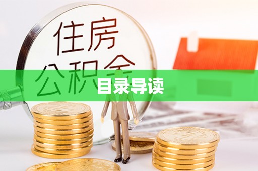 谷城目录导读