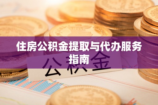谷城住房公积金提取与代办服务指南