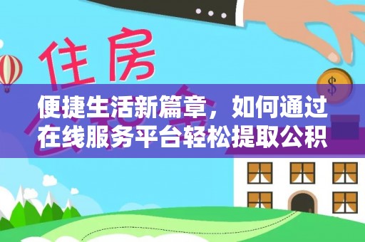 谷城便捷生活新篇章，如何通过在线服务平台轻松提取公积金