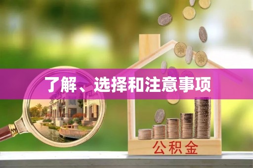 谷城了解、选择和注意事项