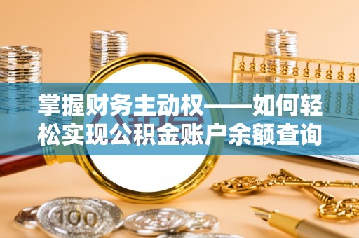 谷城掌握财务主动权——如何轻松实现公积金账户余额查询