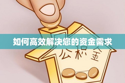谷城如何高效解决您的资金需求