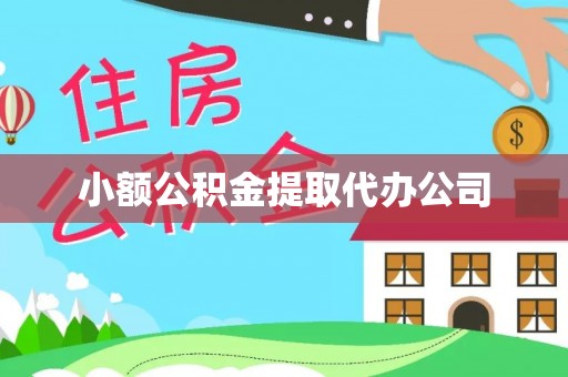谷城小额公积金提取代办公司