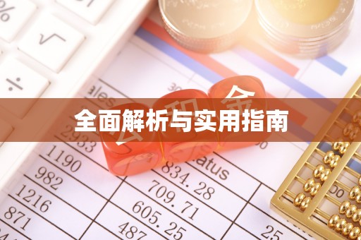 谷城全面解析与实用指南