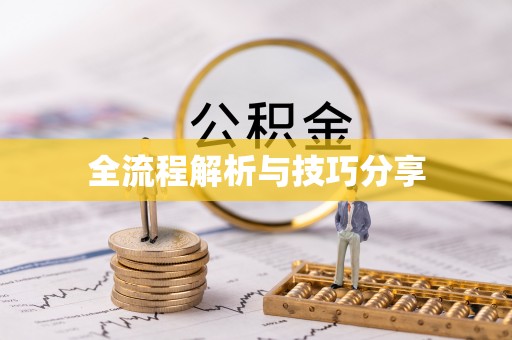 谷城全流程解析与技巧分享