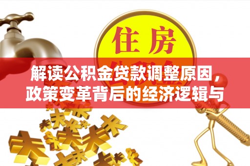 谷城解读公积金贷款调整原因，政策变革背后的经济逻辑与民生影响