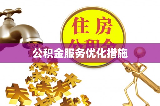谷城公积金服务优化措施
