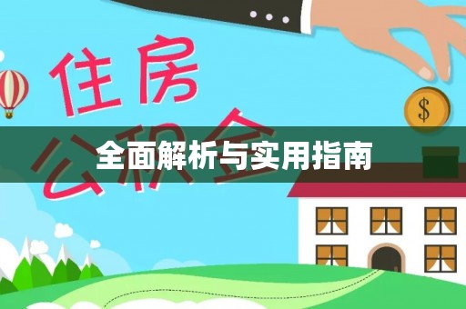 谷城全面解析与实用指南